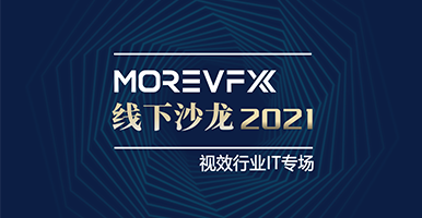 MOREVFX 2021 首场线下沙龙成功举办