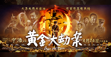 黄金大劫案