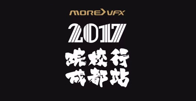 MOREVFX: 2017 Chengdu campus road show review