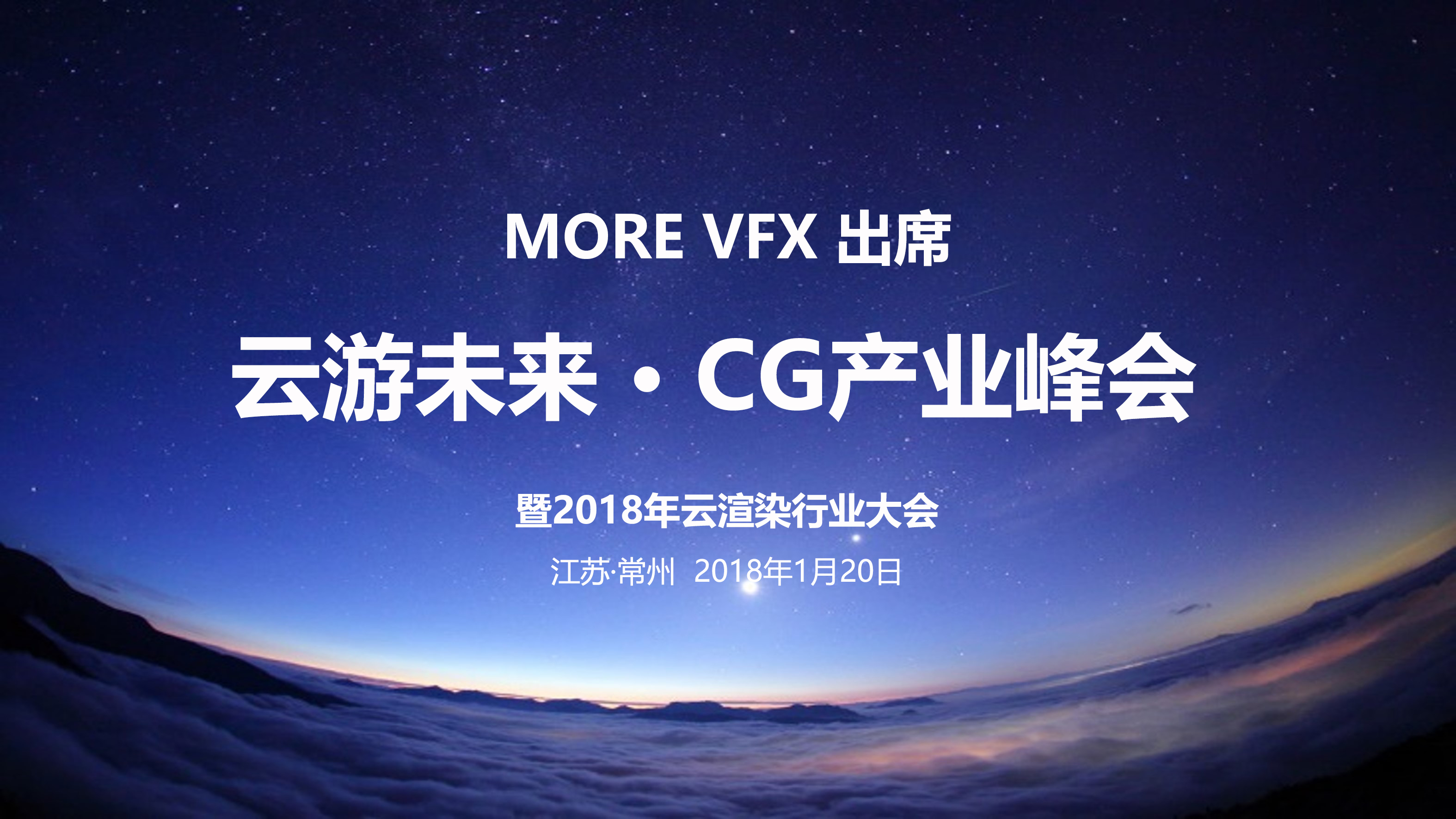 MOREVFX出席CG产业峰会