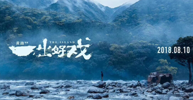 (The Island)  produced by director Huangbo will be  releasing on  Aug 10, 2018