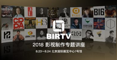 MOREVFX受邀出席BIRTV2018影视制作专题讲座