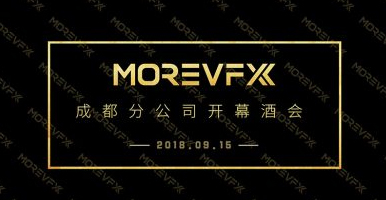 MOREVFX成都分公司正式扬帆起航！