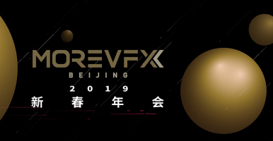 MOREVFX 新春年会！