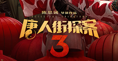 Detective Chinatown 3