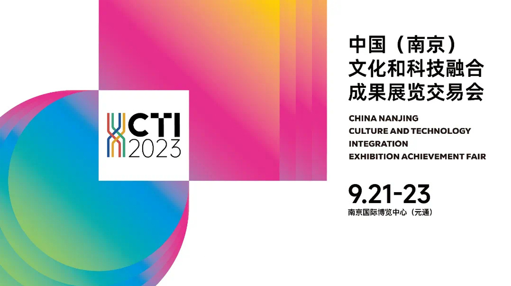 MOREVFX亮相2023年中国（南京）文化和科技融合成果展览交易会