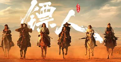 镖人：风起大漠